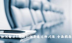 如何解决B特派认证不通过的问题：全面指南