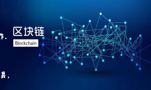 biao ti如何在B特派中添加DOT地址/biao ti  
DOT地址, B特派, 加密货币, 钱包设置/guanjianci

在当今数字货币和区块链技术高速发展的背景下，各种工具和平台层出不穷，B特派就是其中一款备受关注的数字货币钱包应用。对于新手用户来说，如何在B特派中添加DOT地址可能会是一项具有挑战性的任务。本文将为你详细解答如何在B特派中添加DOT地址，并提供一些相关问题的深入分析。

什么是DOT地址？
在了解如何在B特派中添加DOT地址之前，我们首先需要明确什么是DOT地址。DOT是Polkadot网络的原生代币。Polkadot是一个多链区块链平台，旨在将不同区块链连接在一起，允许它们共享信息和价值。为了使用Polkadot网络，用户需要一个DOT地址，类似于传统银行账户的方式，该地址用于接收、存储和发送DOT代币。

B特派的基本功能
B特派是一款支持多种数字货币的钱包应用，不仅支持主流的比特币、以太坊等，还提供了相对较全面的多链支持。用户可以在B特派中安全地存储、发送和接收各种数字资产，并进行交易。在应对复杂的区块链生态时，B特派提供了一个用户友好的界面，使得数字资产的管理变得更加便捷。

如何在B特派中添加DOT地址
现在，我们来详细探讨在B特派中添加DOT地址的具体步骤。首先，你需要确认自己已经成功下载并安装了B特派应用，并完成了注册和登录。

1. **打开B特派应用**：在你的手机中找到并打开B特派应用，确保你已经成功登录自己的账户。

2. **访问钱包设置**：在应用首页，寻找“钱包”或“资产”选项，点击进入你的数字钱包页面。

3. **选择添加资产**：在钱包页面内，通常会有一个“添加资产”或“管理资产”的按钮，点击这个按钮。

4. **查找DOT资产**：在资产列表中，向下滚动，寻找“DOT”或者“Polkadot”。如果没有找到，可以使用搜索功能，输入“DOT”来快速定位。

5. **添加DOT**：找到DOT后，点击添加按钮，系统会自动生成一个DOT地址。这个地址可以用来接收DOT代币。确保在操作时仔细确认地址的正确性，以免造成资金损失。

6. **完成设置**：添加完成后，你将能够在你的资产列表里看到DOT，今后可以随时进行交易或查看余额。

如何保护你的DOT地址安全
确保你的DOT地址和数字资产安全是至关重要的。我们可以通过以下方式提高安全性：

1. **启用双因素认证**：在B特派的设置中启用双因素认证，可以有效提高账户安全性。

2. **定期更改密码**：定期更新你的账户密码，确保使用复杂的密码组合.

3. **注意网络安全**：尽量避免在公共网络下进行涉及资金的操作，使用虚拟专用网（VPN）可以增强网络安全。

4. **备份你的助记词**：在注册钱包时，系统会为你生成助记词，请务必将其安全备份。助记词是恢复账户的关键。

常见问题解答

问题一：为什么我的DOT地址无法接收转账？
有用户可能会发现，即使他们正确添加了DOT地址，仍然无法收到转账。在这种情况下，需要检查几个方面：

1. **确保地址正确**：转账前务必确认接收的DOT地址完全正确。一个错误的字符可能导致转账失败。

2. **确认转账状态**：如果发起转账的一方资金已经从其钱包中划掉，但接收方仍未到账，可以查看转账记录，确认交易的状态。

3. **网络问题**：在区块链网络高峰时段，交易确认可能会受到影响，延迟几分钟甚至几小时是常见现象.

问题二：如何查找我的DOT转账记录？
找到转账记录非常重要，帮助用户追踪交易历史。用户可以在B特派应用内进行如下操作：

1. **访问资产页面**：在B特派应用中，进入钱包资产页面。

2. **选择DOT资产**：点击DOT资产，将显示该资产相关的所有交易记录。

3. **查看交易详情**：在交易历史里，可以查看每一笔交易的详细信息，包括交易时间、金额、状态等。

问题三：如果我忘记了B特派的密码，怎么办？
忘记账户密码可能导致无法访问钱包账户，但B特派一般会提供找回密码的方式。通常可以进行以下操作：

1. **使用找回功能**：在B特派登录界面，点击“忘记密码”链接，通常要求输入注册邮箱进行身份验证。

2. **利用助记词恢复**：如果在注册过程中保存了助记词，也可以使用助记词来恢复访问权限。

3. **联系客服支持**：如果上面的方法不成功，可以尝试联系B特派的客服团队，获得进一步的帮助。

问题四：DOT地址与其他钱包兼容吗？
在使用DOT地址时，很多用户可能会关心其兼容性。请注意以下几点：

1. **DOT地址格式**：DOT地址特定于Polkadot网络，因此只适用于支持Polkadot的交易所和钱包。务必使用与DOT兼容的钱包进行交易。

2. **跨链桥**：某些钱包支持跨链交易，可以通过安全的跨链桥将DOT转移到其他区块链。如果你需要在不同链间移动资产，需要谨慎操作.

3. **转账建议**：建议在转账前仔细检查接收方地址的支持信息，以确保你的转账不会遭遇任何问题。

总结来说，添加DOT地址在B特派中并不复杂，但在进行任何转账操作时，需要注意安全措施和资产兼容性，从而保证资金的安全和顺畅交易。