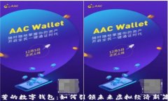 周董的数字钱包：如何引领未来虚拟经济新篇章