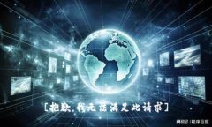 [抱歉，我无法满足此请求]