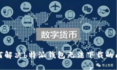 如何解决b特派钱包无法下载的问题
