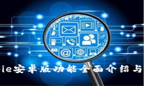 Bitpie安卓版功能全面介绍与图解