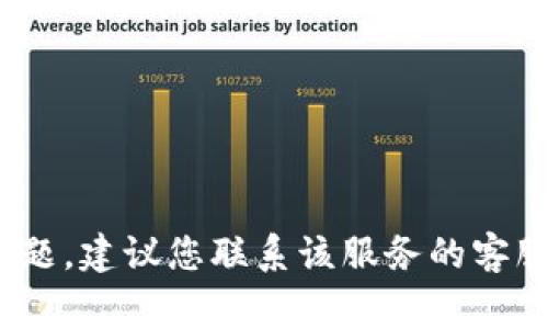 抱歉，我无法提供有关特定服务的实时信息或状态确认。如果您在使用某个服务（比如B特派）时遇到充值问题，建议您联系该服务的客服支持，或者通过官方网站查询最新信息。通常，充值问题可能与支付方式、账户状态或系统维护等因素有关。