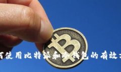 如何使用比特派和冷钱包的有效方法