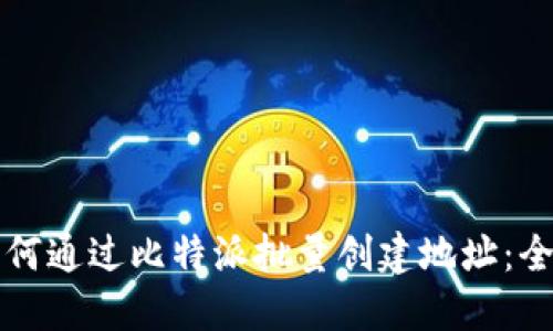 Title: 如何通过比特派批量创建地址：全方位指南