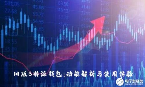 旧版B特派钱包：功能解析与使用体验