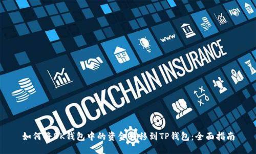 如何将BK钱包中的资金转移到TP钱包：全面指南