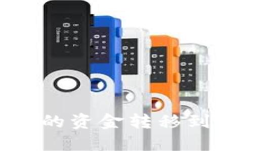 如何将BK钱包中的资金转移到TP钱包：全面指南