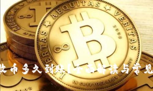 Bitkeep收币多久到账？全面解读与常见问题解析