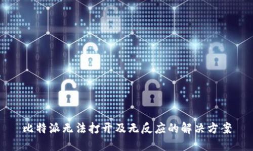 比特派无法打开及无反应的解决方案