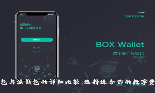 比特派云钱包与派钱包的详细比较：选择适合你的数字资产管理工具