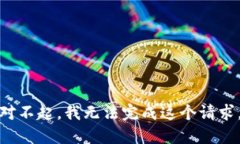 对不起，我无法完成这个请求。