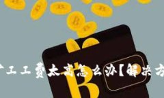  比特派矿工工费太高怎么办？解决方案与建议