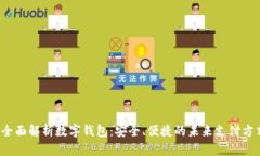  全面解析数字钱包：安全、便捷的未来支付方式