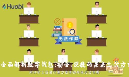  全面解析数字钱包：安全、便捷的未来支付方式