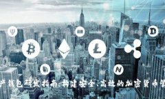 数字资产钱包研发指南：构建安全、高效的加密