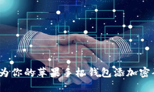 : 如何为你的苹果手机钱包添加密码保护？