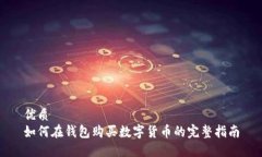 优质  如何在钱包购买数字货币的完整指南