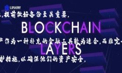   加密钱包的安全性全面解析：保护你的数字资产