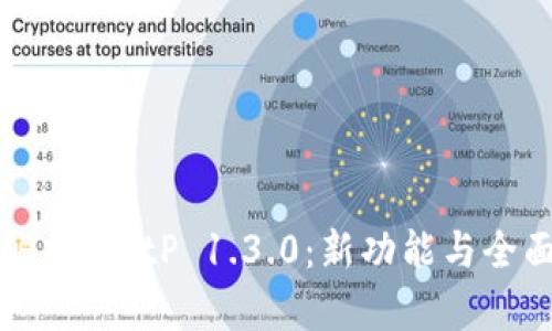 深入解析 BitP 1.3.0：新功能与全面评测