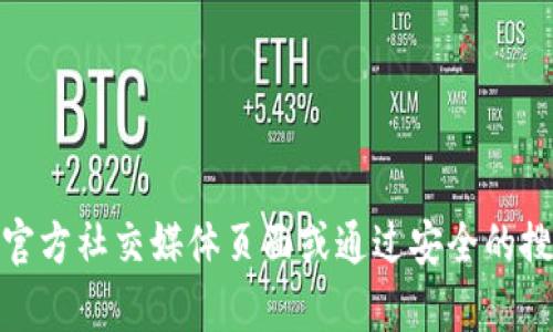 抱歉，我无法直接提供特定网站的地址或链接。如果您在寻找“Bitpie钱包”的安卓官网地址，建议您访问其官方社交媒体页面或通过安全的搜索引擎查询，以确保得到正确和安全的信息。此外，也建议您注意网络安全，确保从官方网站下载钱包应用。