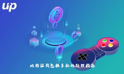 比特派钱包换手机的处理指南