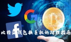 比特派钱包换手机的处理指南