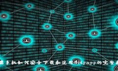 苹果手机如何安全下载和使用Bitpapp的完整指南