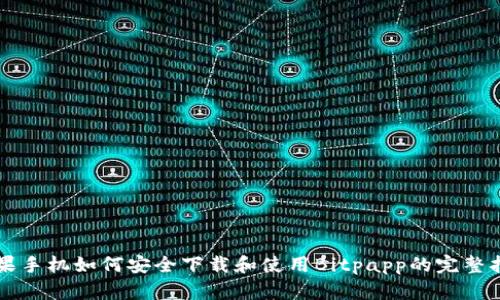 苹果手机如何安全下载和使用Bitpapp的完整指南