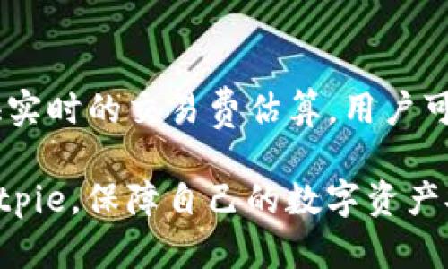   Bitpie注册需实名吗？详细解析与指南 / 

 guanjianci Bitpie, 注册, 实名认证, 数字钱包 /guanjianci 

随着区块链技术和数字货币的快速发展，越来越多的人开始关注数字钱包的使用。在此背景下，Bitpie作为一款备受欢迎的数字钱包软件，其注册流程也成为了大家关注的焦点。最近，不少用户在查询“Bitpie注册要实名吗？”这一问题时出现了疑惑。本文将深入探讨这一问题，并为您提供详尽的解答。

一、Bitpie简介
Bitpie是一款专注于数字资产管理的多链钱包，支持多种区块链资产的存储与交易。用户可以通过Bitpie进行数字货币的接收、发送和管理。Bitpie的钱包安全性和用户体验也受到广泛好评，很多用户将其视为管理数字资产的重要工具。此外，Bitpie还提供了多种辅助功能，如交易所服务和信息推送，方便用户随时掌握资产动态。

二、Bitpie注册流程概述
在使用Bitpie之前，用户需要完成注册。注册过程相对简单，通常包括以下几个步骤：
ul
li下载并安装Bitpie应用程序。/li
li打开应用并选择“注册”选项。/li
li根据提示输入电话号码或电子邮件，以及密码。/li
li完成邮箱或手机号码验证。/li
li设置钱包安全密码并备份助记词。/li
/ul
通过以上步骤，用户即可顺利完成注册，并拥有自己的Bitpie钱包地址。

三、关于实名认证的必要性
那么，在注册Bitpie时是否需要进行实名制认证呢？根据目前的情况，Bitpie本身并不强制要求所有用户进行实名认证。用户在注册时主要需要提供手机号或邮箱用于验证，而不会被要求提供身份证等个人信息。这种做法在一定程度上保护了用户的隐私。
尽管Bitpie不强制实名注册，但在某些情况下，比如进行较大的交易或者与其他交易所进行资金转入时，可能会遇到要求认证的情况。具体要求可能因不同地区政策和市场监管而有所不同。因此，用户使用Bitpie钱包时，建议查看相关的政策规定，确保自身合规性。

四、用户注册后应注意的事项
注册完成后，用户需要注意以下几点以保障其数字资产的安全：
ul
li定期更新密码，避免使用简单密码。/li
li妥善备份助记词，一旦丢失将不可恢复。/li
li定期检查Wallet余额及交易记录，及时发现异常。/li
li保持外部设备（如手机、电脑）的安全，避免安装未经验证的软件。/li
/ul
这些措施将有效提升用户在使用Bitpie钱包过程中的安全性与体验。

五、相关问题及解答
在关于Bitpie及其注册过程的讨论中，用户可能还会有以下几个相关问题：

1. Bitpie是否支持多语言？
Bitpie为全球用户提供了多语言版本，用户可根据个人需求选择相应的语言进行操作。这一特点便利了来自不同国家和地区的用户，使得他们能够更加轻松地使用钱包功能。具体支持的语言包括但不限于中文、英文、西班牙文等。用户可以在应用设置中轻松切换语言。

2. Bitpie钱包的安全性如何？
安全性是用户选择数字钱包时最关心的问题之一。Bitpie采用了多重安全机制，包括助记词备份和加密存储等。此外，用户的私钥不会上传至服务器，而是本地进行加密保护，这进一步提高了钱包的安全性。用户还可以设置二次验证来增强安全保护层，防止账户被盗。

3. Bitpie与其他数字钱包相比有哪些优势？
在众多数字钱包中，Bitpie由于其简洁的用户界面、全面的资产管理功能以及多链支持等，成为用户的热门选择。与其他钱包相比，Bitpie在用户体验上有独特之处，比如它允许用户轻松进行多种类型的交易和资产管理，而不需要复杂的设置。此外，Bitpie的社区活跃，为新用户提供了丰富的学习资源和支持。

4. 在Bitpie钱包内如何进行交易？
在Bitpie钱包内进行交易相对简单。用户只需选择“发送”或“接收”按钮，输入接收方的地址和交易金额，确认信息无误后即可进行交易。Bitpie还会提供实时的交易费估算，用户可以根据自身需要调整交易费用。完成交易后，用户可以在钱包的交易记录中查看交易历史，确保所有交易都已成功。

综上所述，对于“Bitpie注册要实名吗？”这一问题，看似简单却涉及到更多关于用户隐私与安全的问题。通过细致的了解与实践，用户可以更好地使用Bitpie，保障自己的数字资产安全。