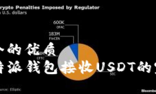 思考一个的优质  
code比特派钱包接收USDT的完整指南