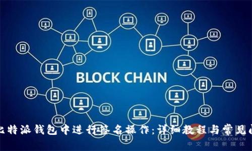 如何在比特派钱包中进行签名操作：详细教程与常见问题解答