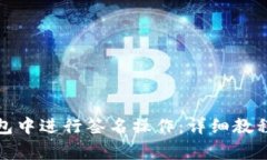 如何在比特派钱包中进行签名操作：详细教程与