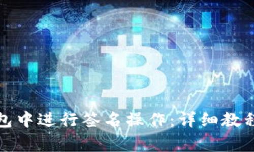 如何在比特派钱包中进行签名操作：详细教程与常见问题解答