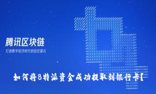 如何将B特派资金成功提取到银行卡？