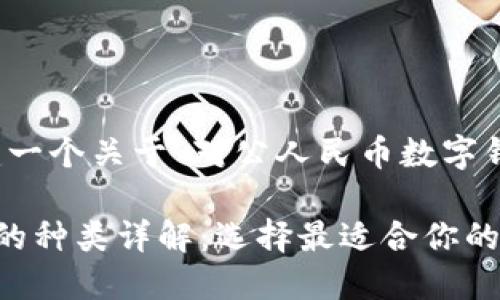 在这里，我将为您构建一个关于“对公人民币数字钱包种类”的内容框架。

对公人民币数字钱包的种类详解：选择最适合你的业务钱包