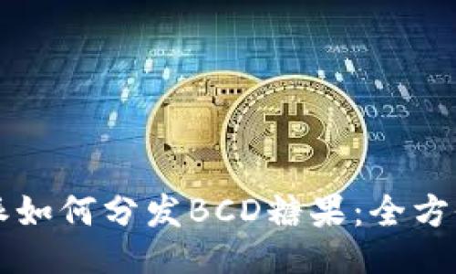 比特派如何分发BCD糖果：全方位指南
