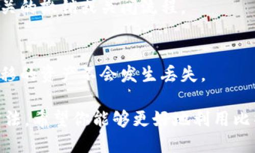 比特派怎么设置多签钱包

比特派, 多签钱包, 加密货币, 钱包设置/guanjianci

随着加密货币市场的不断发展与壮大，越来越多的用户开始关注如何安全有效地管理他们的数字资产。其中，多签钱包（Multisignature Wallet）作为一种提高资金安全性的解决方案，受到了较多投资者的青睐。本文将详细介绍比特派如何设置多签钱包，剖析其工作原理，以及多签钱包的优势和适用场景，同时回答一些与之相关的常见问题。

什么是多签钱包
多签钱包是一种相对传统单签钱包更加安全的数字资产管理方式。它要求多个密钥才能完成一笔交易，通常由多个用户共同管理。这种机制可以有效防止因为单一密钥失效或被盗而导致的资金损失。例如，用户可以设置一个3/5的多签钱包，这意味着必须有至少3个密钥持有者同意才能进行交易。这种方式不仅提高了安全性，还可以通过分散管理来避免单点故障。

比特派多签钱包的优势
比特派作为一个知名的数字货币钱包，其多签钱包功能承载着资金安全和管理的双重职责。以下是比特派多签钱包的一些主要优势：
1. **安全性**: 多签钱包能有效降低因密钥丢失或被盗导致的资产损失风险。
2. **集体管理**: 资产由多个持有人共同管理，适合团队、公司等需要共同决策的场景。
3. **防止误操作**: 需要多个用户签名才能完成交易，降低了因误操作引起的资金损失。
4. **灵活性**: 用户可以根据具体需求自由设置签名的数量和权限，让资金管理更加灵活。

如何在比特派设置多签钱包
接下来，我们将具体介绍如何在比特派中设置多签钱包的详细步骤，确保在完成设置的过程中不会遗漏任何环节。

1. **下载并安装比特派钱包**: 首先，保证你已经在设备上下载了最新版本的比特派钱包，并完成了基本的注册和账户设置。
2. **选择多签钱包功能**: 打开比特派钱包，找到“创建钱包”或“添加钱包”的选项。在这里，你会看到多签钱包的功能选项，点击进入。
3. **设置钱包参与者**: 在多签钱包设置界面中，你需要添加参与者的地址。根据需求，可以设置参与者的数量，请注意，一个多签钱包支持的最大参与者数量。
4. **定义签名规则**: 设置多签钱包最重要的部分就是定义签名规则。你可以选择几个人的地址必须批准，如2/3或3/5等规则，要根据资产管理的实际需求来决定。
5. **生成多签钱包地址**: 在确认参与者和签名规则后，点击生成钱包地址，系统将自动生成一个唯一的钱包地址，随后你可以用它来自由存取资产。
6. **备份种子短语**: 在生成多签钱包后，比特派会给出一组种子短语，这一些子短语是你恢复钱包的关键，请务必妥善保管，并且不要与其他人分享。

多签钱包的使用场景
除了安全性之外，多签钱包在实际应用场景上也有其独特优势。以下是一些典型的使用场景：
1. **企业资金管理**: 企业中不同的部门可能需要共同管理资金，利用多签钱包能有效避免个别员工操作不当造成重大损失。
2. **投资基金**: 在面对集体投资时，多签钱包可应用于项目融资，确保每位投资方的意见都被尊重，增强透明度。
3. **家族资产管理**: 对于一些家族型投资者，使用多签钱包可以更好地管理代际资产转移，保护家族财富。
4. **资产保管**: 一些用户可能需要托管服务来管理资产，多签钱包可以作为这些托管服务的基础设施，从而确保资金的安全。

常见问题及解答

Q1: 多签钱包安全吗？
多签钱包因其独有的结构大大增加了资金的安全性，但这并不意味着它绝对安全。一方面，必须有足够的参与者并妥善保管各自的私钥，以确保如果某个密钥失去或被盗，其他密钥仍然能够控制资金。另一方面，用户仍需警惕钓鱼攻击和恶意软件的威胁。

Q2: 多签钱包的维护是什么样的？
多签钱包的维护主要包括私钥的安全管理和参与者的动态变动。如参与者需要更换地址或增加新成员时，相关的操作需要经过所有签名者的同意。维护的复杂性也随着签名规则的增多而增加，因此在设置初期最好设定合理的签名规则。

Q3: 多签钱包可以撤销或关闭吗？
是的，用户可以在特定条件下撤销或关闭多签钱包。具体操作往往需要同时满足一定数量的参与者同意。因此，为了避免不必要的麻烦和资产的流失，最好提前设定好相关的撤销或关闭流程。

Q4: 我可以将单签钱包转换为多签钱包吗？
一般来说，单签钱包无法直接转为多签钱包，但用户可以通过将资产转移到新创建的多签钱包来实现这种转换。在转移过程中，请务必保障每一笔交易的安全，确保未转移的资产不会发生丢失。

通过上文的介绍，相信你对比特派如何设置多签钱包以及其相关问题已经有了深入的理解。多签钱包在为你的数字资产提供额外的保护同时，也带来更多的资金管理方法。希望你能够更好地利用比特派钱包，保障自己的资产安全。