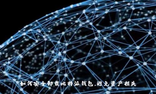 如何安全卸载比特派钱包，避免资产损失