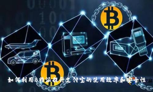 如何利用B特派提升支付宝的使用效率和安全性