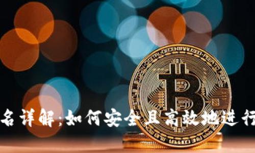 比特派转账签名详解：如何安全且高效地进行数字货币转账