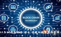 2023年BK钱包推荐：安全、便捷的数字货币管理工