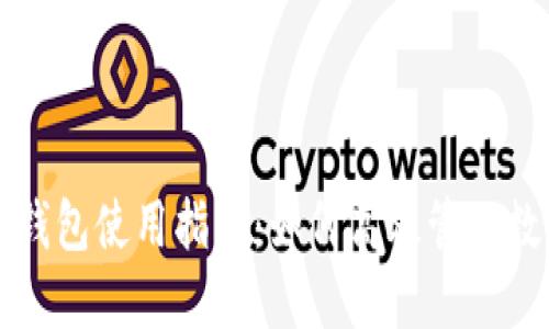 比特派钱包使用指南：如何高效管理数字资产