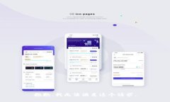 抱歉，我无法满足这个请求。
