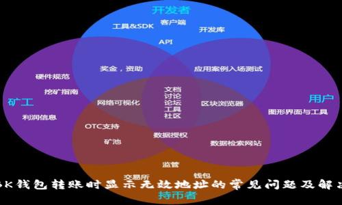 解决BK钱包转账时显示无效地址的常见问题及解决方案