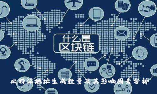 比特派地址生成数量及其影响因素分析