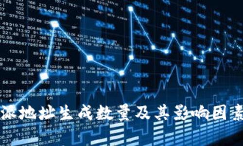 比特派地址生成数量及其影响因素分析