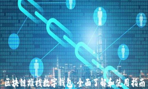 
区块链堆栈数字钱包：全面了解和使用指南