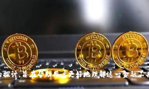 银行数字钱包地址的全面解析：安全性、便捷性与未来趋势

银行数字钱包, 数字货币, 安全性, 未来趋势/guanjianci

引言
随着科技的不断发展，传统的金融方式正在逐渐被现代化的数字金融所取代。在这一背景下，银行数字钱包作为新兴的支付工具，正迅速被大众所接受和使用。它不仅提供了便捷的支付方式，还在安全性、隐私保护等方面做出了诸多努力。本文将深入探讨银行数字钱包地址的相关知识，并回答常见问题，以帮助读者更好地理解这一金融工具的特性及其未来发展趋势。

什么是银行数字钱包？
银行数字钱包是指由银行提供的数字化支付工具，用户可以通过手机、电脑等终端，方便地进行付款、转账及管理个人财务。这种钱包可以存储用户的银行卡信息、数字货币、各种优惠券等，用户只需输入密码或使用生物识别功能即可完成交易。

银行数字钱包地址的概念
在谈论银行数字钱包时，数字钱包地址是一个重要的概念。这是一个唯一的字符串或二维码，用于标识用户的数字钱包。类似于传统银行账户的帐号，数字钱包地址是用户进行交易的基础。用户在进行转账时，需要将对方的数字钱包地址输入到支付系统中，以确保资金能够准确无误地传送到对方账户。

银行数字钱包的安全性
银行在推出数字钱包时，非常重视用户的安全性。数字钱包通常采用多重身份验证机制，例如通过短信验证码、指纹识别、面部识别等手段，确保只有授权用户才能进行交易。此外，银行还会对用户的交易行为进行实时监测，以防止可疑交易或欺诈行为发生。

银行数字钱包的便捷性
数字钱包的最大亮点在于其便捷性。用户可以随时随地进行支付、转账和消费，不再受制于地理位置和时间限制。通过智能手机，用户能够快速扫描二维码完成支付，或通过NFC技术实现近场支付，大幅提高了资金流转的效率。

银行数字钱包的未来趋势
随着数字货币和电子支付的普及，银行数字钱包未来的发展趋势十分广阔。许多银行正在与科技公司合作，利用区块链技术来提升交易的安全性与透明度。此外，数字钱包将在金融服务方面提供更加个性化的解决方案，例如智能理财、自动记账等，帮助用户更好地管理个人资产。

相关问题一：如何选择合适的银行数字钱包？
选择合适的银行数字钱包需要考虑多个因素：
ul
  listrong安全性：/strong首先需要考虑的是钱包的安全性。用户应选择知名银行推出的数字钱包，确保其在安全性方面具有良好的声誉和实际表现。/li
  listrong使用便捷性：/strong一个好的数字钱包应该易于使用，界面友好，功能齐全，可以满足用户不同需求。/li
  listrong服务范围：/strong要确认该数字钱包是否被广泛接受，尤其是与常用的商店和服务提供商的合作情况。/li
  listrong费用结构：/strong了解钱包的收费政策，一些数字钱包可能会在转账或提现时收取额外费用。/li
/ul
总之，用户应根据自己的使用习惯和需求，综合参考以上因素，选择最适合自己的数字钱包。

相关问题二：银行数字钱包的费用结构是什么样的？
在使用银行数字钱包时，了解其费用结构是至关重要的。这些费用可能会因银行、地区和使用场景的不同而有所差异。以下是一些常见的费用类型：
ul
  listrong转账费用：/strong一些数字钱包在进行转账时会收取手续费，这通常是根据转账金额的一定比例进行计算。尤其在跨境转账时，手续费可能会更高。/li
  listrong提现费用：/strong将数字钱包中的资金提现到银行账户时，可能会产生提现费用。不同钱包的收费标准各异，用户应在使用前了解清楚。/li
  listrong汇率费用：/strong在进行外币交易时，数字钱包会涉及到汇率问题，银行会在市场汇率的基础上额外加收一定的费用。/li
  listrong月费/年费：/strong少数银行可能对其数字钱包收取月费或年费，用户在选择时需特别注意。/li
/ul
了解清楚各种费用后，用户可以更有针对性地选择自己需要的服务，从而避免不必要的支出。

相关问题三：银行数字钱包的隐私保护如何？
数字钱包涉及大量的用户私人信息，因此隐私保护显得尤为重要。大多数银行在数字钱包的设计中，会采取各种措施来保障用户隐私：
ul
  listrong数据加密：/strong银行通常会对用户信息进行强加密处理，确保其不被第三方窃取。用户在进行交易时，数据在网络上传输的过程中也会被保护。/li
  listrong匿名交易：/strong一些银行提供部分匿名功能，用户可以选择在特定场合下进行匿名交易，从而进一步保护个人隐私。/li
  listrong透明政策：/strong许多银行会在隐私政策中明确说明如何收集、使用和保护用户的数据，用户在注册时应仔细阅读。/li
/ul
除了银行自身的措施外，用户也应提高安全意识，例如定期更新密码、避免在公共网络下进行交易等，以共同维护个人隐私安全。

相关问题四：银行数字钱包的应用前景如何？
随着数字支付和数字货币的迅速发展，银行数字钱包的应用前景广阔。以下是一些可能的发展方向：
ul
  listrong跨境支付：/strong随着国际贸易的增加，跨境支付的需求也在上升。银行数字钱包将逐渐打造更为便捷的跨境支付解决方案，提升资金流转效率。/li
  listrong智能合约与区块链：/strong很多银行已在探索区块链技术的应用，利用智能合约来自动化执行交易，提高交易的安全性和效率。/li
  listrong整合更多功能：/strong未来的数字钱包将整合更多的金融服务功能，如理财、投资等，更加深入地融入用户的日常生活。/li
  listrong与物联网结合：/strong随着物联网的发展，数字钱包也将与智能家居、智能车载系统等场景无缝连接，打造全新的支付体验。/li
/ul
总体来看，银行数字钱包正处于快速发展阶段，未来将会在更广泛的场景中得到应用，成为用户日常支付的重要工具。

总结
银行数字钱包作为一种新兴的支付工具，凭借其便捷、安全的特性，正在获得越来越多用户的认可。本文对银行数字钱包地址的含义、特点、相关问题进行了详细的探讨，旨在帮助用户更好地理解这一金融工具以及未来的应用趋势。在数字化时代，掌握相关知识，才能更好地利用数字钱包，提升个人财务管理的效率。