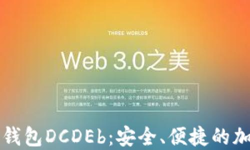 
区块链数字货币钱包DCDEb：安全、便捷的加密资产管理方案